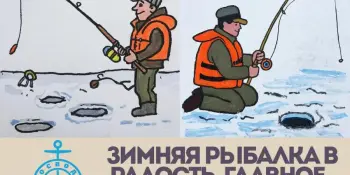 Осторожно, зимняя рыбалка!