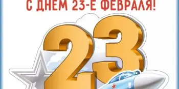 С Днем защитника Отечества!