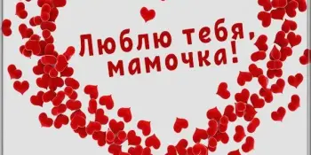 #ОткрыткаДляЛюбимойМамы