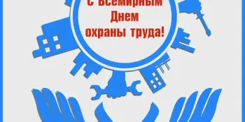 День охраны труда