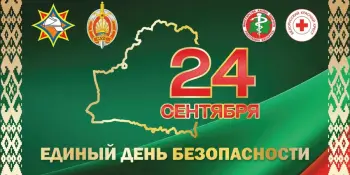 24 сентября Единый день безопасности