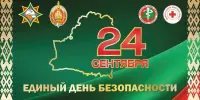 24 сентября Единый день безопасности