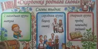 Скарбонка роднага слова
